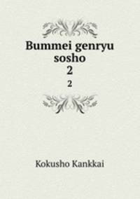 Bummei genryu sosho. 2