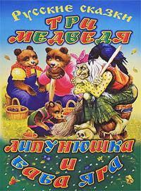 Три медведя. Липунюшка и Баба-Яга. Русские сказки
