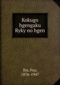 Kokugo hgengaku Ryky no hgen