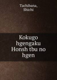 Kokugo hgengaku Honsh tbu no hgen