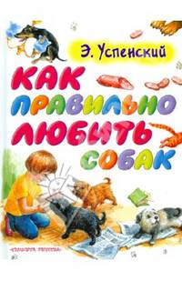Как правильно любить собак