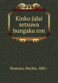 Kinko jidai setsuwa bungaku ron