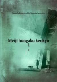 Meiji bungaku kenkyu. 1