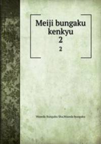 Meiji bungaku kenkyu. 2