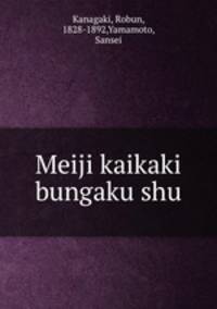 Meiji kaikaki bungaku shu