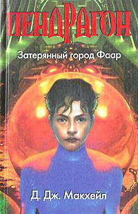 Пендрагон. Затерянный город Фаар - (Пендрагон: дневник путешествий сквозь время и пространство)