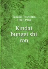 Kindai bungei shi ron