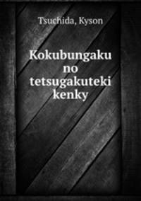 Kokubungaku no tetsugakuteki kenky