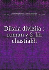 Дикая дивизия. роман в 2-х частях