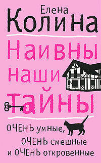Наивны наши тайны