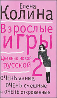Взрослые игры: Роман