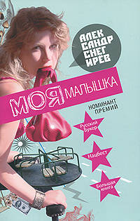 Моя малышка