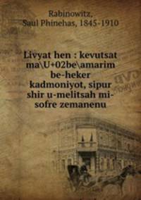 Livyat hen : kevutsat maU+02beamarim be-heker kadmoniyot, sipur shir u-melitsah mi-sofre zemanenu