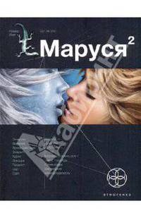 Маруся-2. Книга вторая. Таежный квест