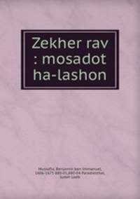 Zekher rav : mosadot ha-lashon