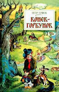 Конек-Горбунок