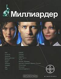 Миллиардер. Книга 1. Ледовая ловушка