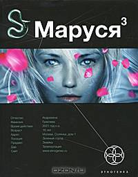 Маруся. Книга 3. Конец и вновь начало