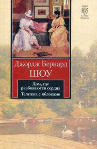 Дом, где разбиваются сердца. Тележка с яблоками