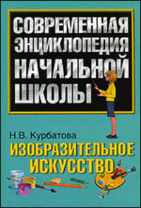 Изобразительное искусство: Современная энциклопедия начальной школы