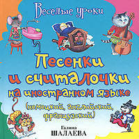 Песенки и считалочки ( немецкий, английский, французский языки ) - (Галина Шалаева. Веселые уроки)