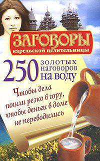 250 золотых наговоров на воду. Чтобы дела пошли резко в гору, чтобы деньги в доме не переводились