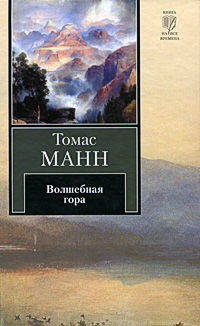 Волшебная гора. Роман.
