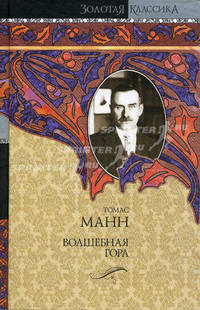 Волшебная гора