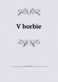 В борьбе