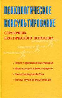 Психологическое консультирование. Справочник практического психолога