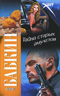 Тайна старых амулетов