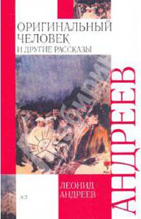 Оригинальный человек и другие рассказы