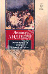 "Оригинальный человек" и другие рассказы