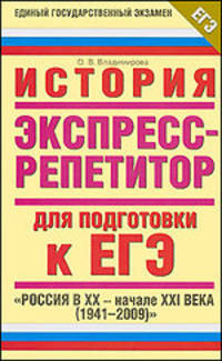 История. Экспресс-репетитор для подготовки к ЕГЭ. "Россия в XX - начале XXI веке (1941-2009)"