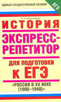 История. Экспресс-репетитор для подготовки к ЕГЭ. "Россия в 20 веке (1900-1940)"