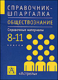 Обществознание. 8-11 классы. Справочные материалы
