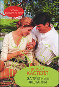 Запретные желания