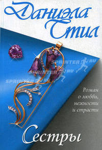 Сестры. Роман.
