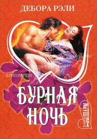 Бурная ночь: роман.