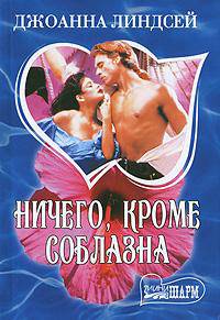 Ничего, кроме соблазна
