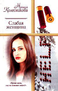 Слабая женщина - (Русский романс)