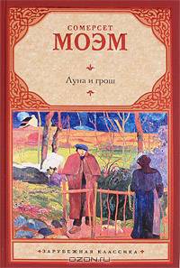 Луна и грош