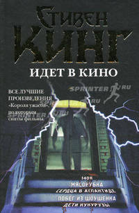 Стивен Кинг идёт в кино (сборник)