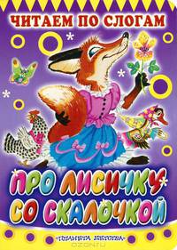 Про лисичку со скалочкой