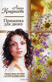 Приманка для двоих - (Русский романс)