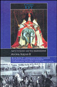 Августейший мастер выживания. Жизнь Карла II / Пер. с англ. - (Историческая библиотека)