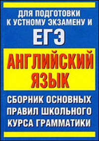 ЕГЭ Английский язык. Сборник основныx правил школьного курса грамматики английского языка