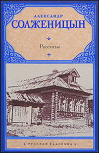 Александр Солженицын. Рассказы
