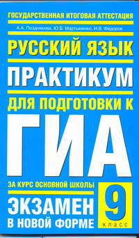 Русский язык. Практикум для подготовки к ГИА за курс основной школы. 9 класс