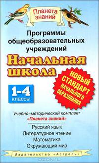 Программы общеобразовательных учреждений. Начальная школа. 1-4 классы. Учебно-методический комплект "Планета знаний". Русский язык, литературное чтение, математика, окружающий мир